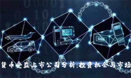 数字货币受益上市公司分析：投资机会与市场前景