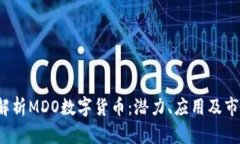 全面解析MDO数字货币:潜力、应用及市场分析