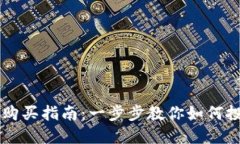 新数字货币购买指南:一步步教你如何投资数字
