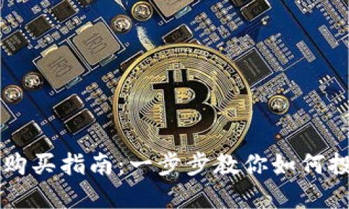 新数字货币购买指南:一步步教你如何投资数字资产