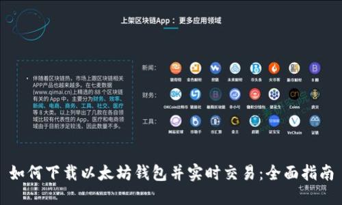 如何下载以太坊钱包并实时交易：全面指南