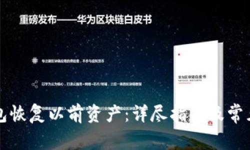 比特派钱包恢复以前资产:详尽指南及常见问题解答