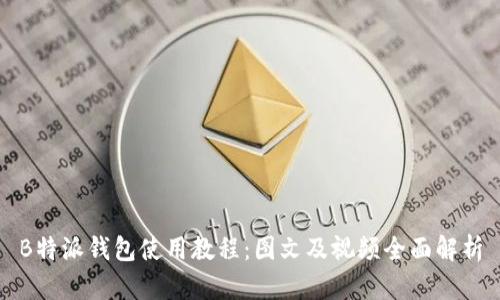 B特派钱包使用教程:图文及视频全面解析