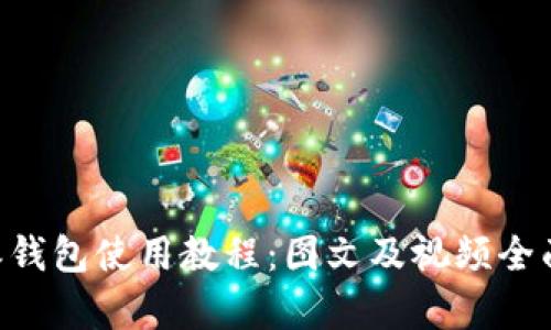 B特派钱包使用教程:图文及视频全面解析