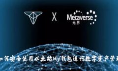 如何安全使用以太坊My钱包进行数字资产管理