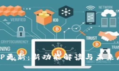 BitP更新:新功能解读与未来展望