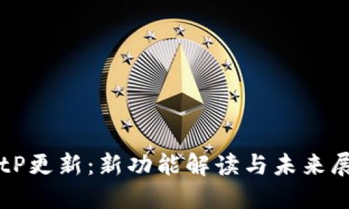 BitP更新:新功能解读与未来展望