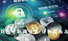 如何在以太坊钱包中取消交易:详细指南与常见