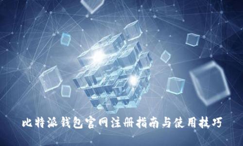 比特派钱包官网注册指南与使用技巧