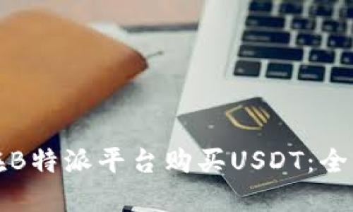 如何在B特派平台购买USDT:全面指南