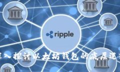 深入探讨以太坊钱包的底层逻辑