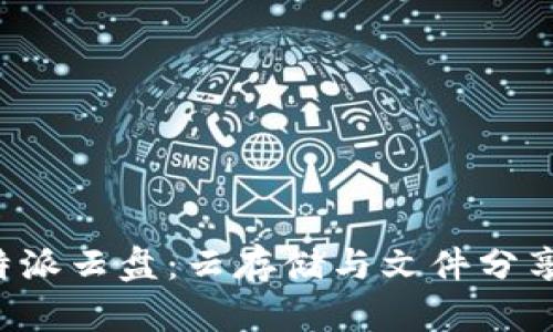 全面解析B特派云盘:云存储与文件分享的最佳选择