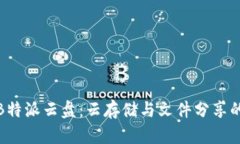 全面解析B特派云盘:云存储与文件分享的最佳选