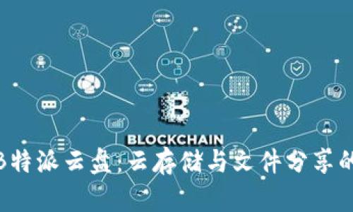 全面解析B特派云盘:云存储与文件分享的最佳选择