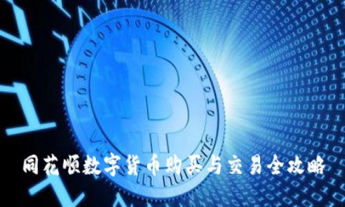 同花顺数字货币购买与交易全攻略