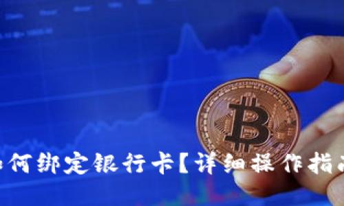 b特派如何绑定银行卡?详细操作指南与FAQ