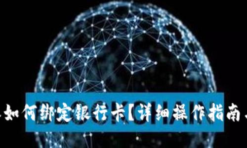 b特派如何绑定银行卡?详细操作指南与FAQ