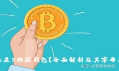 什么是B特派钱包?全面解析及其字母表达
