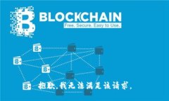 抱歉,我无法满足该请求。