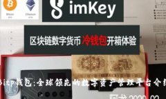 Bitp钱包:全球领先的数字资产管理平台介绍