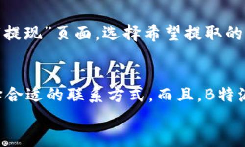 
了解B特派钱包：TRX赠送与收益机制全面解析

 B特派钱包, TRX赠送, 数字货币, 钱包安全, 用户体验/guanjianci

一、B特派钱包概述
B特派钱包是一款在近年来迅速崛起的数字货币钱包，它不仅支持多种主流加密货币交易、存储和管理功能，还以其优质用户体验和安全性而受到用户的青睐。作为区块链技术的一个分支，数字货币正受到越来越多人的关注，钱包在这个过程中扮演了重要角色，而B特派则凭借其创新的功能和用户友好的界面在众多钱包中脱颖而出。

二、TRX赠送活动的背景
在数字货币的世界中，各种奖励机制已经成为吸引用户使用特定钱包的一种常见策略。TRX，即波场（TRON）平台上的原生代币，因其交易费用低、交易速度快而备受欢迎。为了提高用户的活跃度和吸引新用户，B特派钱包的确在某些时段会推出TRX赠送活动。这种活动的实质目标是通过赠送一定数量的TRX来鼓励用户使用该钱包，进行交易、存款等操作。

三、如何获取B特派钱包的TRX赠送？
为了获得B特派钱包的TRX赠送，用户通常需要遵循一些特定的步骤。以下是一些常见的获取方式：
ul
    listrong注册激活账户：/strong用户首次注册并完成账户激活后，通常会收到一笔小额的TRX作为欢迎奖励。/li
    listrong完成首次交易：/strong在某些情况下，完成首次交易后，用户也会获得TRX奖励。/li
    listrong参与活动：/strongB特派钱包会定期举行各种活动，如充值返利、交易奖励等，用户参与后即可有机会获得TRX。/li
    listrong邀请好友：/strong一些钱包会推出邀请好友活动，用户通过分享邀请链接，成功邀请好友注册和使用后，双方都可以获得TRX奖励。/li
/ul

四、B特派钱包的安全性分析
安全性是数字货币钱包非常重要的一环，尤其是在经历了多起数字货币被盗案件后，用户对于钱包的安全性关注度也越来越高。B特派钱包在安全性方面采取了一系列措施：
ul
    listrong私钥管理：/strongB特派钱包采用用户自主持有私钥的设计，用户的资产不在平台控制之下，有效降低了被盗风险。/li
    listrong多重验证：/strong在用户进行重要操作时，B特派钱包通常会要求多重身份验证，如短信验证码、指纹识别等。/li
    listrong定期安全审计：/strongB特派钱包会定期对自身的安全机制进行审计和升级，以确保用户的资产安全。/li
/ul

五、用户体验与功能分析
B特派钱包在用户体验方面也做了不少努力，致力于提供一个易于使用的界面和丰富的功能。以下是其主要功能：
ul
    listrong简洁易用的界面：/strong无论是新手还是有经验的用户，B特派钱包都旨在提供一个直观的操作界面，简化用户的学习曲线。/li
    listrong支持多种数字货币：/strongB特派钱包不仅支持TRX，还支持多种主流的数字货币，使得用户可以在一个钱包中管理多种资产。/li
    listrong交易费用透明：/strong用户在进行每一笔交易时，系统都会清晰地显示相关交易费用，避免隐藏费用的问题。/li
/ul

六、B特派钱包与其他钱包的对比
在市场上有许多数字货币钱包，B特派钱包与其他钱包（如币安钱包、火币钱包等）相比，各有优劣。B特派钱包的优势在于：
ul
    li用户友好的界面及操作流程。/li
    li对TRX等币种的特别支持，使得相关用户群体更易接受。/li
    li相对较低的交易费用。/li
/ul
然而，用户在选择钱包时也需考虑自己的使用习惯、安全需求和币种支持等因素，确保选择最适合自己的钱包。

可能相关的问题

1. B特派钱包的TRX赠送活动是否真实？
许多用户在选择数字货币钱包时，往往会对其活动的真实性表示怀疑。有些个人和团体常常利用虚假宣传来骗取用户的信任。对于B特派钱包而言，其赠送TRX的活动确实是真实存在的。钱包的官方渠道会定期发布一些关于TRX赠送的活动通知，用户可以通过这些渠道直接获取活动信息。然而，用户在参与活动时还是要保持警惕，确保活动信息来自于官方渠道，以免上当受骗。

2. 如何安全使用B特派钱包？
尽管B特派钱包采取了一系列安全措施，但用户仍然需要了解一些安全使用的技巧，以确保其资产安全。首先，用户应当使用复杂的密码，并开启双重验证功能，以增强账户的安全性。同时，用户还应定期备份钱包数据，并确保私钥的安全存储。此外，定期监测账户的异常活动也是必要的，如果发现可疑交易，需立即联系钱包客服。

3. B特派钱包支持哪些其他数字货币？
B特派钱包不仅仅局限于TRX的支持，它还支持多种主流数字货币。包括但不限于比特币（BTC）、以太坊（ETH）、莱特币（LTC）等。此外，B特派钱包还提供了多种其他加密资产的管理与交易功能，使得用户可以方便地处理各种数字货币事务。用户可通过钱包内的功能菜单查看支持的完整币种列表。

4. B特派钱包的充值与提现流程是什么？
B特派钱包的充值与提现流程相对简便。充值时，用户只需在钱包内选择“充值”功能，按提示操作，获取对应币种的充值地址，随后将资金发送到该地址即可。提现时，用户进入“提现”页面，选择希望提取的币种，输入提取金额及接收地址，确认后即可完成提现。然而，用户需要注意每次操作都可能会有网络手续费；也需确保输入的接收地址准确无误，以免造成资产损失。

5. B特派钱包的客服支持怎么样？
用户在使用B特派钱包过程中遇到问题时，可以通过多种方式联系客服。B特派钱包通常提供在线客服、邮件支持和社交媒体渠道供用户咨询。用户可根据问题的紧急程度选择合适的联系方式。而且，B特派钱包的客服团队被认为反应迅速，能够有效协助用户解决各种技术问题、交易争议等。

总结而言，B特派钱包在TRX赠送、用户体验、安全性等方面都有着不俗的表现，但用户在使用过程中仍需保持警惕与理性，确保自身资产的安全。