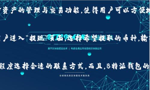 
了解B特派钱包：TRX赠送与收益机制全面解析

 B特派钱包, TRX赠送, 数字货币, 钱包安全, 用户体验/guanjianci

一、B特派钱包概述
B特派钱包是一款在近年来迅速崛起的数字货币钱包，它不仅支持多种主流加密货币交易、存储和管理功能，还以其优质用户体验和安全性而受到用户的青睐。作为区块链技术的一个分支，数字货币正受到越来越多人的关注，钱包在这个过程中扮演了重要角色，而B特派则凭借其创新的功能和用户友好的界面在众多钱包中脱颖而出。

二、TRX赠送活动的背景
在数字货币的世界中，各种奖励机制已经成为吸引用户使用特定钱包的一种常见策略。TRX，即波场（TRON）平台上的原生代币，因其交易费用低、交易速度快而备受欢迎。为了提高用户的活跃度和吸引新用户，B特派钱包的确在某些时段会推出TRX赠送活动。这种活动的实质目标是通过赠送一定数量的TRX来鼓励用户使用该钱包，进行交易、存款等操作。

三、如何获取B特派钱包的TRX赠送？
为了获得B特派钱包的TRX赠送，用户通常需要遵循一些特定的步骤。以下是一些常见的获取方式：
ul
    listrong注册激活账户：/strong用户首次注册并完成账户激活后，通常会收到一笔小额的TRX作为欢迎奖励。/li
    listrong完成首次交易：/strong在某些情况下，完成首次交易后，用户也会获得TRX奖励。/li
    listrong参与活动：/strongB特派钱包会定期举行各种活动，如充值返利、交易奖励等，用户参与后即可有机会获得TRX。/li
    listrong邀请好友：/strong一些钱包会推出邀请好友活动，用户通过分享邀请链接，成功邀请好友注册和使用后，双方都可以获得TRX奖励。/li
/ul

四、B特派钱包的安全性分析
安全性是数字货币钱包非常重要的一环，尤其是在经历了多起数字货币被盗案件后，用户对于钱包的安全性关注度也越来越高。B特派钱包在安全性方面采取了一系列措施：
ul
    listrong私钥管理：/strongB特派钱包采用用户自主持有私钥的设计，用户的资产不在平台控制之下，有效降低了被盗风险。/li
    listrong多重验证：/strong在用户进行重要操作时，B特派钱包通常会要求多重身份验证，如短信验证码、指纹识别等。/li
    listrong定期安全审计：/strongB特派钱包会定期对自身的安全机制进行审计和升级，以确保用户的资产安全。/li
/ul

五、用户体验与功能分析
B特派钱包在用户体验方面也做了不少努力，致力于提供一个易于使用的界面和丰富的功能。以下是其主要功能：
ul
    listrong简洁易用的界面：/strong无论是新手还是有经验的用户，B特派钱包都旨在提供一个直观的操作界面，简化用户的学习曲线。/li
    listrong支持多种数字货币：/strongB特派钱包不仅支持TRX，还支持多种主流的数字货币，使得用户可以在一个钱包中管理多种资产。/li
    listrong交易费用透明：/strong用户在进行每一笔交易时，系统都会清晰地显示相关交易费用，避免隐藏费用的问题。/li
/ul

六、B特派钱包与其他钱包的对比
在市场上有许多数字货币钱包，B特派钱包与其他钱包（如币安钱包、火币钱包等）相比，各有优劣。B特派钱包的优势在于：
ul
    li用户友好的界面及操作流程。/li
    li对TRX等币种的特别支持，使得相关用户群体更易接受。/li
    li相对较低的交易费用。/li
/ul
然而，用户在选择钱包时也需考虑自己的使用习惯、安全需求和币种支持等因素，确保选择最适合自己的钱包。

可能相关的问题

1. B特派钱包的TRX赠送活动是否真实？
许多用户在选择数字货币钱包时，往往会对其活动的真实性表示怀疑。有些个人和团体常常利用虚假宣传来骗取用户的信任。对于B特派钱包而言，其赠送TRX的活动确实是真实存在的。钱包的官方渠道会定期发布一些关于TRX赠送的活动通知，用户可以通过这些渠道直接获取活动信息。然而，用户在参与活动时还是要保持警惕，确保活动信息来自于官方渠道，以免上当受骗。

2. 如何安全使用B特派钱包？
尽管B特派钱包采取了一系列安全措施，但用户仍然需要了解一些安全使用的技巧，以确保其资产安全。首先，用户应当使用复杂的密码，并开启双重验证功能，以增强账户的安全性。同时，用户还应定期备份钱包数据，并确保私钥的安全存储。此外，定期监测账户的异常活动也是必要的，如果发现可疑交易，需立即联系钱包客服。

3. B特派钱包支持哪些其他数字货币？
B特派钱包不仅仅局限于TRX的支持，它还支持多种主流数字货币。包括但不限于比特币（BTC）、以太坊（ETH）、莱特币（LTC）等。此外，B特派钱包还提供了多种其他加密资产的管理与交易功能，使得用户可以方便地处理各种数字货币事务。用户可通过钱包内的功能菜单查看支持的完整币种列表。

4. B特派钱包的充值与提现流程是什么？
B特派钱包的充值与提现流程相对简便。充值时，用户只需在钱包内选择“充值”功能，按提示操作，获取对应币种的充值地址，随后将资金发送到该地址即可。提现时，用户进入“提现”页面，选择希望提取的币种，输入提取金额及接收地址，确认后即可完成提现。然而，用户需要注意每次操作都可能会有网络手续费；也需确保输入的接收地址准确无误，以免造成资产损失。

5. B特派钱包的客服支持怎么样？
用户在使用B特派钱包过程中遇到问题时，可以通过多种方式联系客服。B特派钱包通常提供在线客服、邮件支持和社交媒体渠道供用户咨询。用户可根据问题的紧急程度选择合适的联系方式。而且，B特派钱包的客服团队被认为反应迅速，能够有效协助用户解决各种技术问题、交易争议等。

总结而言，B特派钱包在TRX赠送、用户体验、安全性等方面都有着不俗的表现，但用户在使用过程中仍需保持警惕与理性，确保自身资产的安全。