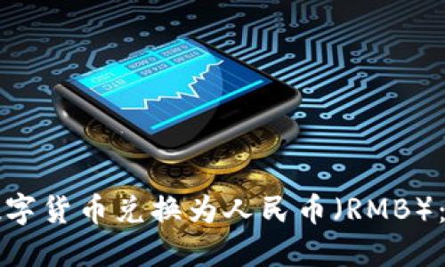 如何将数字货币兑换为人民币(RMB):详细指南