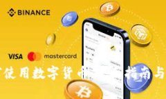 网购如何使用数字货币:全面指南与实战技巧