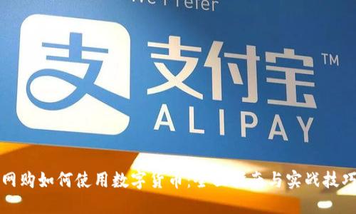 网购如何使用数字货币:全面指南与实战技巧