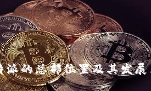 比特派的总部位置及其发展历程