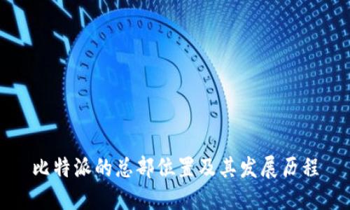 比特派的总部位置及其发展历程