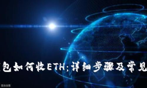 比特派钱包如何收ETH:详细步骤及常见问题解析
