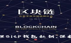 : 如何安全管理BitP钱包私