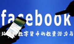 全面解读珀德格数字货币的投资潜力与市场动态