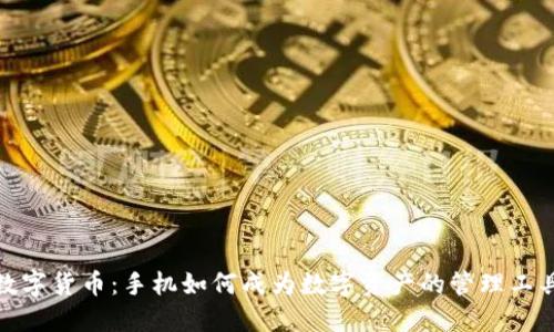 数字货币:手机如何成为数字资产的管理工具