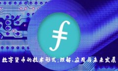 数字货币的技术形式:理解、应用与未来发展