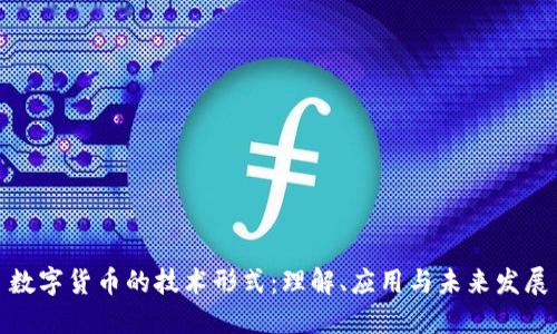 数字货币的技术形式:理解、应用与未来发展