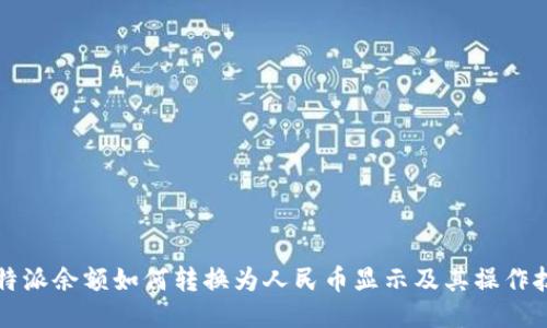 比特派余额如何转换为人民币显示及其操作技巧