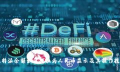 比特派余额如何转换为人民币显示及其操作技巧