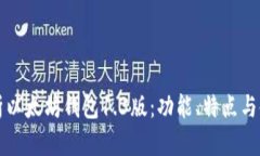 全面解析以太坊钱包1.3版:功能、特点与使用指
