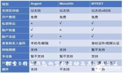 探索B特派钱包的空投活动及其潜在价值