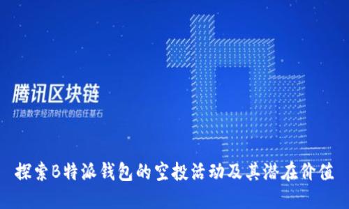 探索B特派钱包的空投活动及其潜在价值