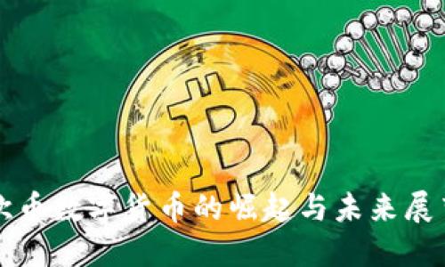 欧币数字货币的崛起与未来展望