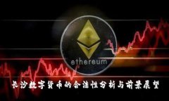 长沙数字货币的合法性分析与前景展望