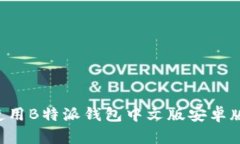 如何下载和使用B特派钱包中文版安卓版:全方位