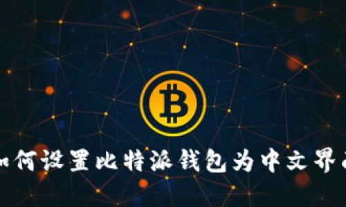 如何设置比特派钱包为中文界面
