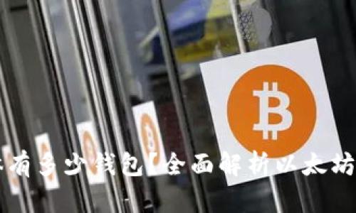 以太坊网络上具体有多少钱包？全面解析以太坊钱包的数量与类型