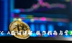 :比特派KYC A验证详解:操作指南与常见问题解答