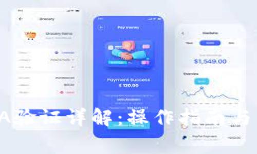 :比特派KYC A验证详解:操作指南与常见问题解答