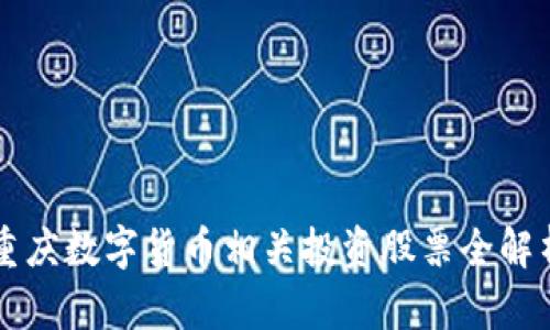 重庆数字货币相关投资股票全解析